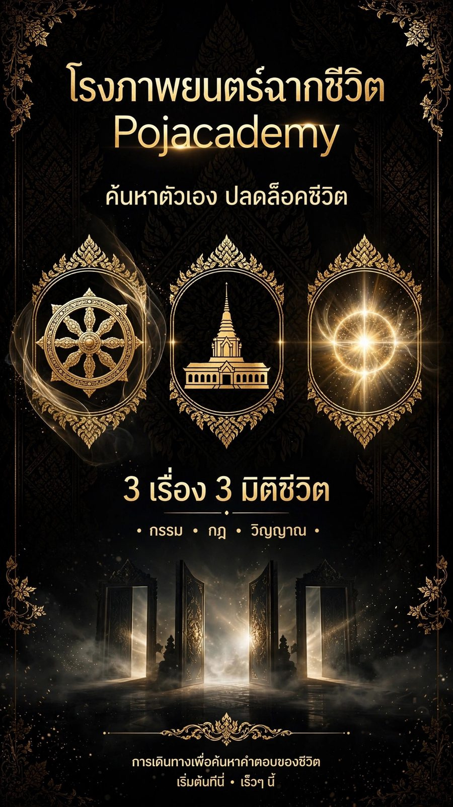 โรงภาพยนตร์ฉากชีวิต 3 เรื่อง 3 มิติชีวิต กรรม กฎ วิญญาณ